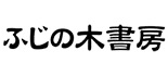 ふじの木書房 ロゴ