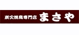 炭火焼鳥専門店　まさや ロゴ