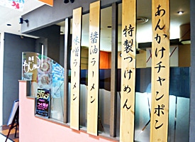 麺屋そうじゅん 店舗イメージ1