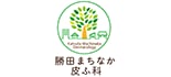勝田まちなか皮ふ科 ロゴ