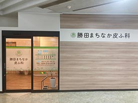 勝田まちなか皮ふ科 店舗イメージ1