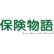保険物語のロゴ