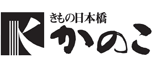 きもの日本橋かのこ ロゴ