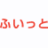リフォームふぃっとのロゴ