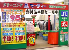 クリーニング マーティー 店舗イメージ1