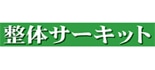 整体院サーキット ロゴ