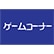 ゲームコーナーのロゴ