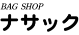 BAG SHOP ナサック 西帯広店 ロゴ