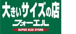 大きいサイズの店　フォーエル ロゴ