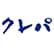 クレパ高岡店のロゴ