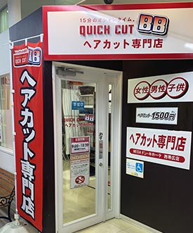 クイックカットBB 店舗イメージ1