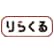 りらくる川崎さいわい店のロゴ