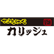 からあげや　カリッジュのロゴ