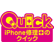 iPhone修理のクイック 三郷店のロゴ