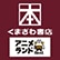 くまざわ書店のロゴ