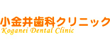 小金井歯科クリニック ロゴ