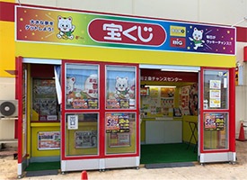 新川二条チャンスセンター 店舗イメージ1