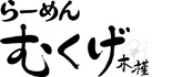 むくげ ロゴ