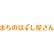 まちのほぐし屋さんのロゴ