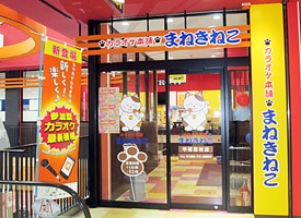 カラオケ本舗まねきねこ平塚田村店 店舗イメージ1