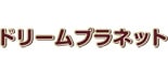 ドリームプラネット ロゴ