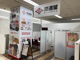 買取専門　開運屋 店舗イメージ1