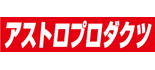 アストロプロダクツ　ドン・キホーテ黒崎店 ロゴ