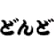 どんどのロゴ
