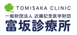 富坂診療所 ロゴ