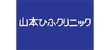 山本ひふクリニック ロゴ