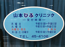 山本ひふクリニック 店舗イメージ1