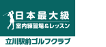 立川駅前ゴルフクラブ ロゴ