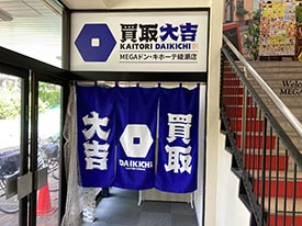 買取大吉　MEGAドン・キホーテ綾瀬店 店舗イメージ1