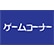 ゲームコーナーのロゴ