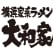 横浜家系ラーメン　大和家のロゴ