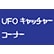 UFOキャッチャーコーナーのロゴ