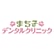 まち子デンタルクリニックのロゴ
