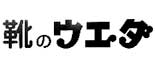 靴のウエダ ロゴ