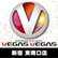 ベガスベガスのロゴ