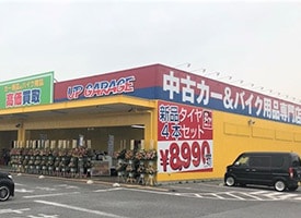 アップガレージ 店舗イメージ1