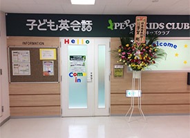 ペッピーキッズクラブ　子供英会話教室 店舗イメージ1