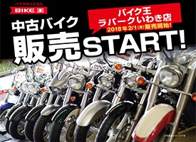 バイク王ラパークいわき店 店舗イメージ1