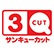 サンキューカットのロゴ