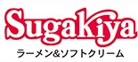 スガキヤ ロゴ