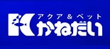 アクア＆ペット かねだい立川店 ロゴ