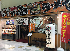 石焼濃厚つけ麺　風雲丸 店舗イメージ1