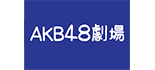 AKB48劇場  ロゴ
