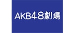 AKB48劇場  ロゴ