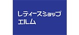 レディースショップエルム ロゴ