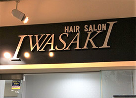 HAIR SALON IWASAKI 店舗イメージ1